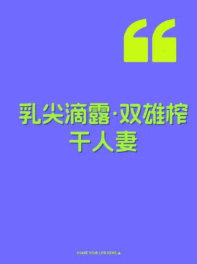 乳尖滴露·双雄榨干人妻 封面