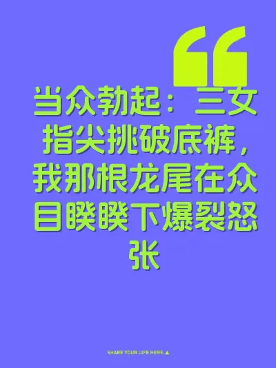 当众勃起：三女指尖挑破底裤，我那根龙尾在众目睽睽下爆裂怒张 封面