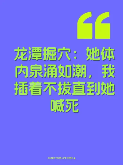 龙潭掘穴：她体内泉涌如潮，我插着不拔直到她喊死 封面