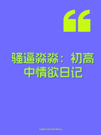 骚逼淼淼：初高中情欲日记 封面