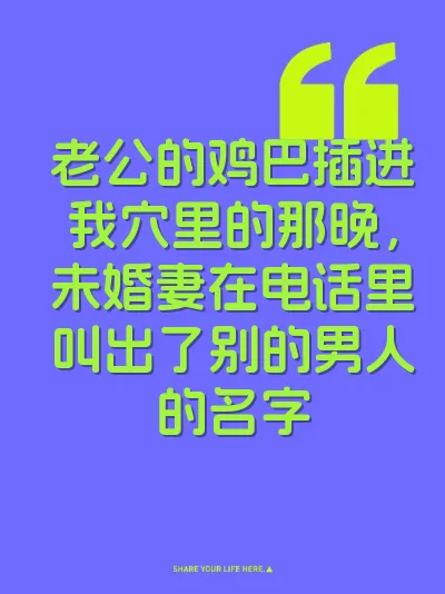 老公的鸡巴插进我穴里的那晚，未婚妻在电话里叫出了别的男人的名字 封面