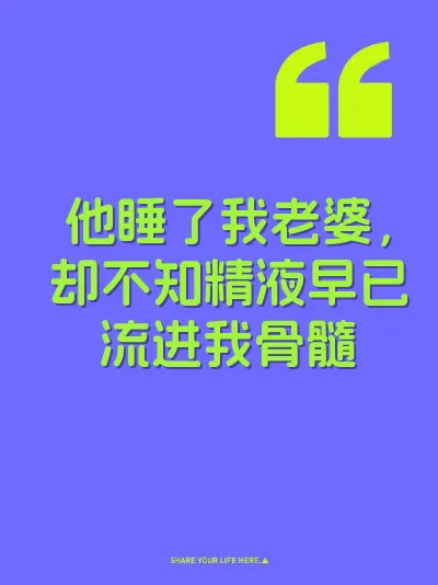 他睡了我老婆，却不知精液早已流进我骨髓 封面