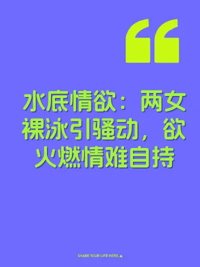 水底情欲：两女裸泳引骚动，欲火燃情难自持 封面