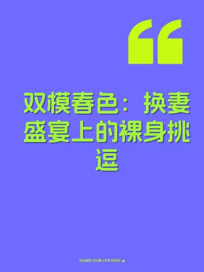 双模春色：换妻盛宴上的裸身挑逗