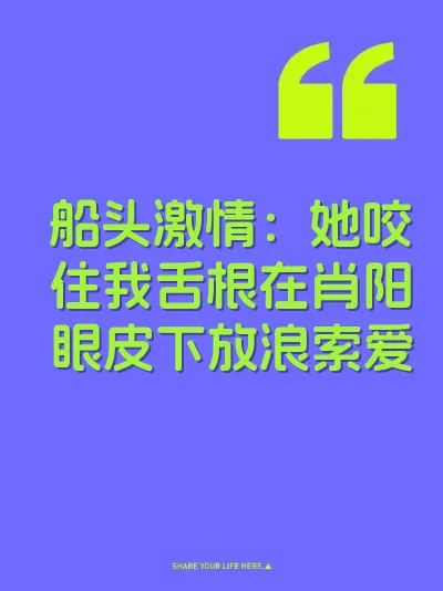 船头激情：她咬住我舌根在肖阳眼皮下放浪索爱 封面