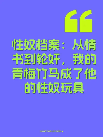 性奴档案：从情书到轮奸，我的青梅竹马成了他的性奴玩具 封面