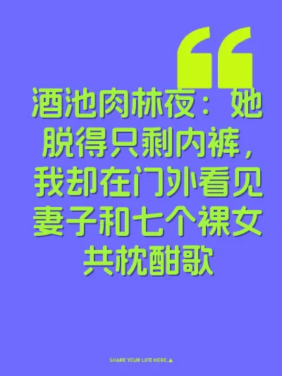 酒池肉林夜：她脱得只剩内裤，我却在门外看见妻子和七个裸女共枕酣歌 封面