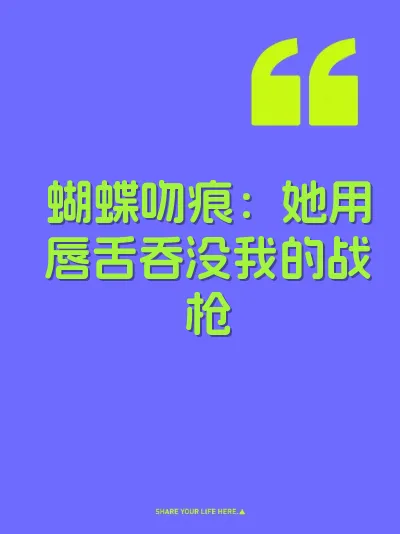 蝴蝶吻痕：她用唇舌吞没我的战枪 封面