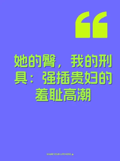 她的臀，我的刑具：强插贵妇的羞耻高潮 封面