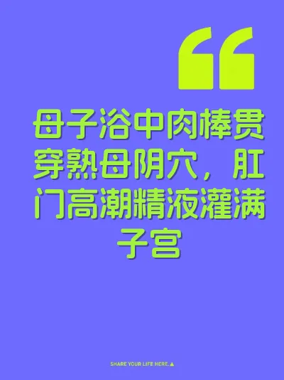 母子浴中肉棒贯穿熟母阴穴，肛门高潮精液灌满子宫 封面