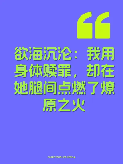 欲海沉沦：我用身体赎罪，却在她腿间点燃了燎原之火