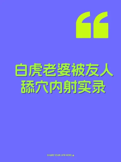 白虎老婆被友人舔穴内射实录 封面