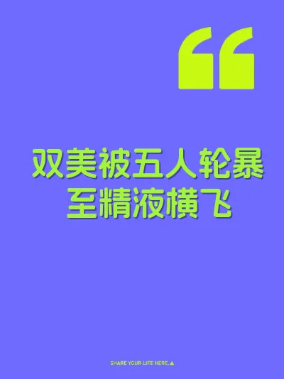 双美被五人轮暴至精液横飞 封面