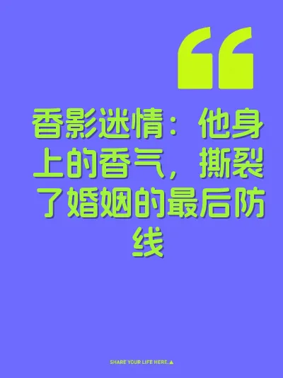 香影迷情：他身上的香气，撕裂了婚姻的最后防线 封面