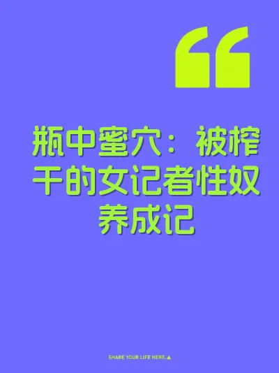瓶中蜜穴：被榨干的女记者性奴养成记