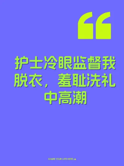 护士冷眼监督我脱衣，羞耻洗礼中高潮 封面