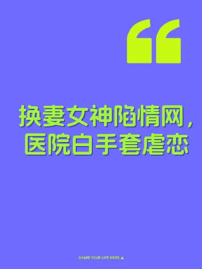 换妻女神陷情网，医院白手套虐恋 封面