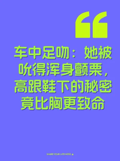 车中足吻：她被吮得浑身颤栗，高跟鞋下的秘密竟比胸更致命 封面