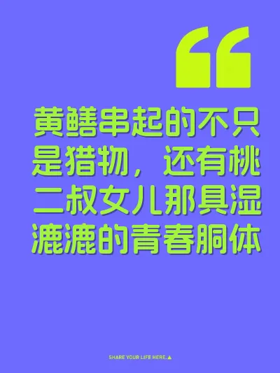 黄鳝串起的不只是猎物，还有桃二叔女儿那具湿漉漉的青春胴体 封面