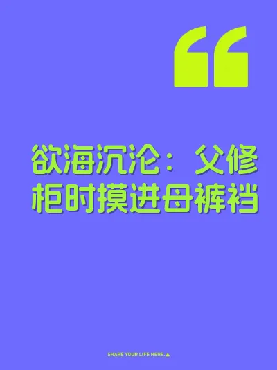欲海沉沦：父修柜时摸进母裤裆 封面