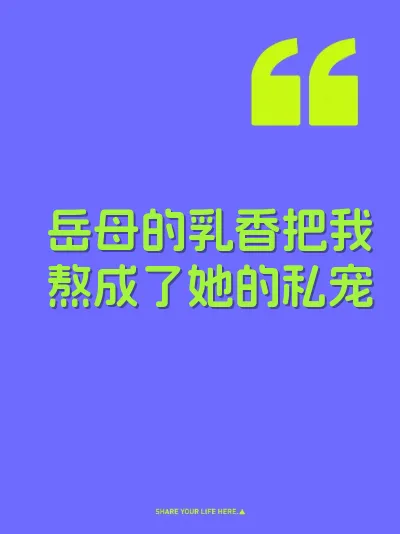 岳母的乳香把我熬成了她的私宠