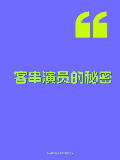 客串演员的秘密