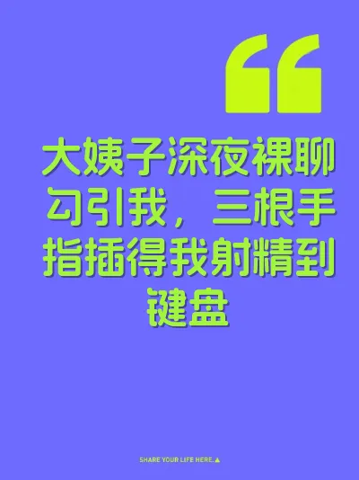 大姨子深夜裸聊勾引我，三根手指插得我射精到键盘 封面