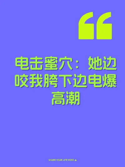 电击蜜穴：她边咬我胯下边电爆高潮 封面