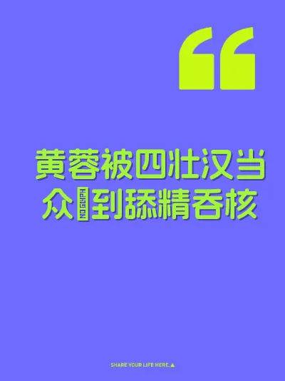 黄蓉被四壮汉当众肏到舔精吞核 封面