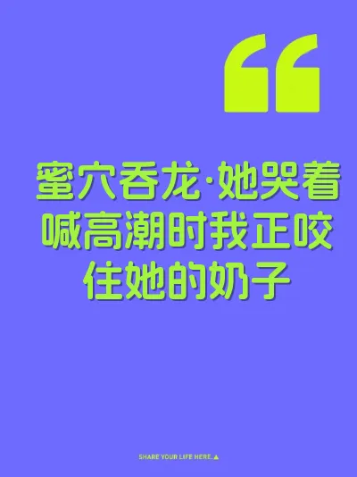 蜜穴吞龙·她哭着喊高潮时我正咬住她的奶子 封面