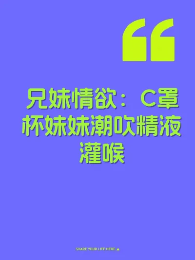 兄妹情欲：C罩杯妹妹潮吹精液灌喉 封面