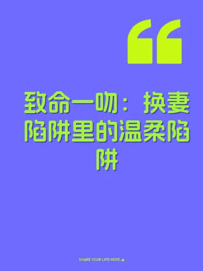 致命一吻：换妻陷阱里的温柔陷阱 封面