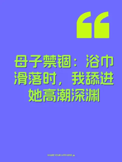 母子禁锢：浴巾滑落时，我舔进她高潮深渊 封面