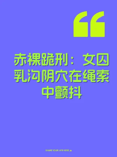 赤裸跪刑：女囚乳沟阴穴在绳索中颤抖 封面