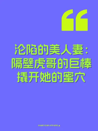 沦陷的美人妻：隔壁虎哥的巨棒撬开她的蜜穴 封面