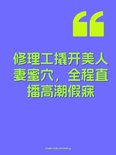 修理工撬开美人妻蜜穴，全程直播高潮假寐 封面