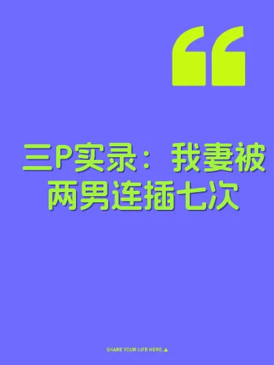三P实录：我妻被两男连插七次 封面