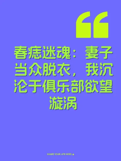 春痣迷魂：妻子当众脱衣，我沉沦于俱乐部欲望漩涡 封面