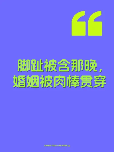 脚趾被含那晚，婚姻被肉棒贯穿 封面