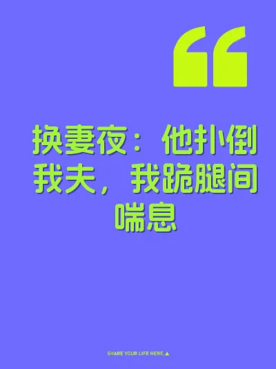 换妻夜：他扑倒我夫，我跪腿间喘息 封面