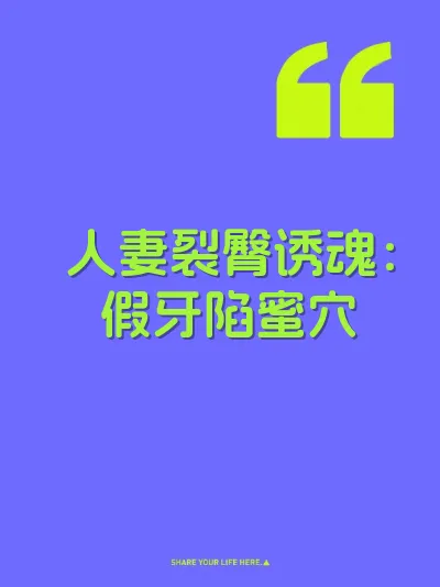 人妻裂臀诱魂：假牙陷蜜穴 封面