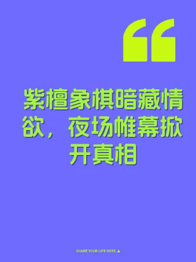 紫檀象棋暗藏情欲，夜场帷幕掀开真相 封面