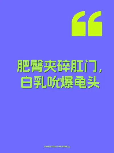 肥臀夹碎肛门，白乳吮爆龟头 封面