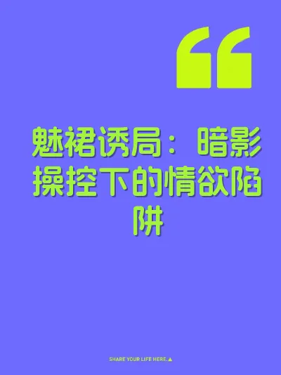 魅裙诱局：暗影操控下的情欲陷阱 封面