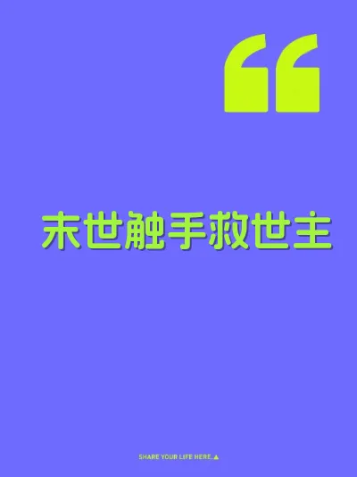 末世触手救世主 封面