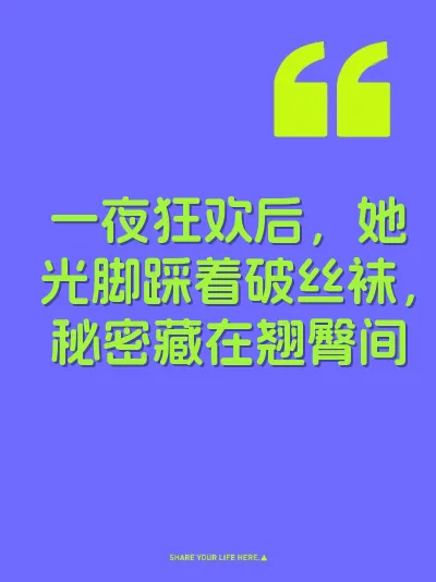 一夜狂欢后，她光脚踩着破丝袜，秘密藏在翘臀间 封面