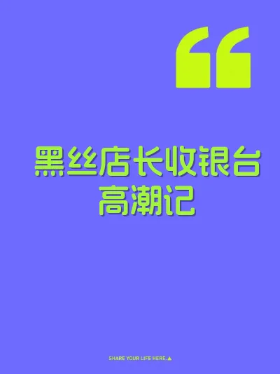 黑丝店长收银台高潮记 封面
