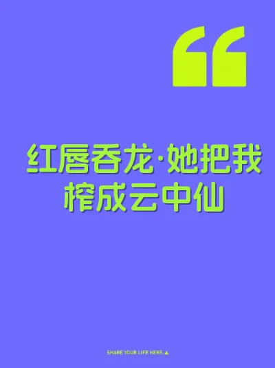 红唇吞龙·她把我榨成云中仙 封面