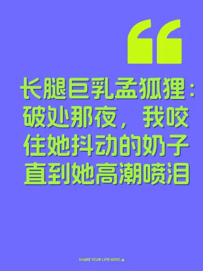 长腿巨乳孟狐狸：破处那夜，我咬住她抖动的奶子直到她高潮喷泪 封面