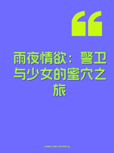 雨夜情欲：警卫与少女的蜜穴之旅